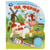 КНИГА ЭЛЕКТРОННАЯ "НА ФЕРМЕ"