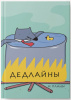 ЕЖЕДНЕВНИК А6 LISTOFF 128 ЛИСТОВ  "ДЕДЛАЙНЫ" 