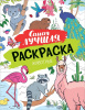 РАСКРАСКА РОСМЭН А4 ЖИВОТНЫЕ 