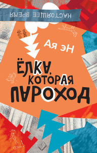 КНИГА РОСМЭН АЯ ЭН. ЕЛКА, КОТОРАЯ ПАРОХОД 