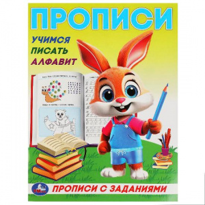 ПРОПИСЬ "УЧИМСЯ ПИСАТЬ АЛФАВИТ"