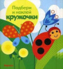 КНИГА"ПОДБЕРИ И НАКЛЕЙ КРУЖОЧКИ. ЛУГ"