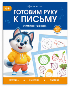 ПРОПИСЬ "ГОТОВИМ РУКУ К ПИСЬМУ. УЧИМСЯ ШТРИХОВАТЬ"