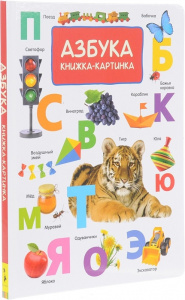 КНИЖКА-КАРТИНКА "АЗБУКА"