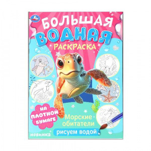 ВОДНАЯ РАСКРАСКА "МОРСКИЕ ОБИТАТЕЛИ"