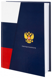 ЕЖЕДНЕВНИК A5 128Л  РОССИЙСКАЯ СИМВОЛИКА