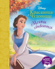 КНИГА "КРАСАВИЦА И ЧУДОВИЩЕ. МЕЧТЫ СБЫВАЮТСЯ"