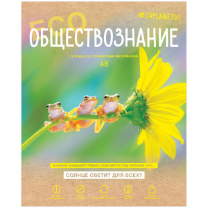 ТЕТРАДЬ 48Л КЛЕТКА "#ZAPLANETY. ОБЩЕСТВОЗНАНИЕ"