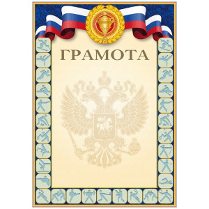 ГРАМОТА А4 СПОРТИВНАЯ