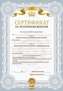 СЕРТИФИКАТ А4 "НА ИСПОЛНЕНИЕ ЖЕЛАНИЯ"