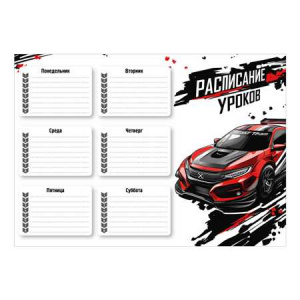 РАСПИСАНИЕ УРОКОВ А4 "КРАСНАЯ МАШИНА"