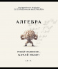 ТЕТРАДЬ ТЕМАТИЧЕСКАЯ 48Л "АЛГЕБРА"