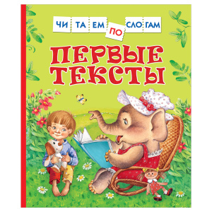 КНИГА "ЧИТАЕМ ПО СЛОГАМ. ПЕРВЫЕ ТЕКСТЫ"