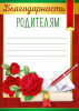 БЛАГОДАРНОСТЬ ШКОЛА А5 39.334.00 РОДИТЕЛЯМ 