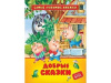 КНИГА "САМЫЕ ЛЮБИМЫЕ КНИЖКИ. ДОБРЫЕ СКАЗКИ"