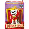 КНИГА "ЩЕНЯЧИЙ ПАТРУЛЬ. КОРОЛЬ ДНЯ!" 