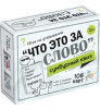 ИГРА "СУМБУРНЫЙ КВИЗ ЧТО ЭТО ЗА СЛОВО" 12+