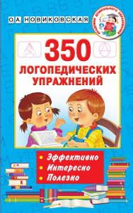 КНИГА 350 ЛОГОПЕДИЧЕСКИХ УПРАЖНЕНИЙ НОВИКОВСКАЯ О.А.