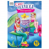 СУПЕРРАСКРАСКА "ФЕИ И РУСАЛКИ" 40 СТРАНИЦ