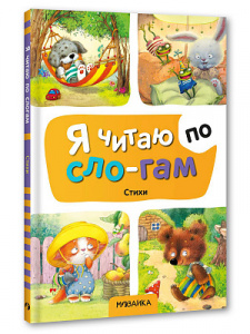 КНИГА Я ЧИТАЮ ПО СЛОГАМ "СТИХИ"