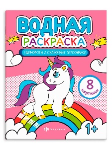 РАСКРАСКА ВОДНАЯ ФЕНИКС 8 КАРТИНОК