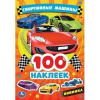 КНИГА "АЛЬБОМ 100 НАКЛЕЕК. СПОРТИВНЫЕ МАШИНЫ"
