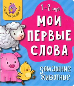 КНИГА МОИ ПЕРВЫЕ СЛОВА "ДОМАШНИЕ ЖИВОТНЫЕ"