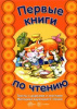 КНИГА "ПЕРВЫЕ КНИГИ ПО ЧТЕНИЮ. МЕТОДИКА ВДУМЧИВОГО ЧТЕНИЯ. ТЕКСТЫ С ДЫРКАМИ И ХВОСТАМИ"