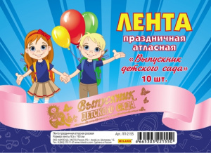 ЛЕНТА "ВЫПУСКНИК ДЕТСКОГО САДА" РОЗОВАЯ