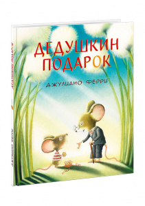 КНИГА "ДЕДУШКИН ПОДАРОК" 