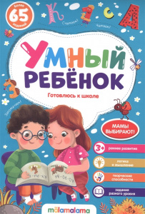 КНИГА "УМНЫЙ РЕБЕНОК. ГОТОВЛЮСЬ К ШКОЛЕ"