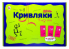 ФАНТЫ "ДЕНЬ КРИВЛЯКИ "