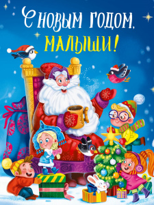 КНИГА "С НОВЫМ ГОДОМ, МАЛЫШИ!"