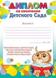 ДИПЛОМ "ОБ ОКОНЧАНИИ ДЕТСКОГО САДА"