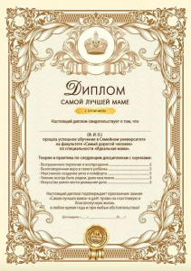 ДИПЛОМ А4 "САМОЙ ЛУЧШЕЙ МАМЫ"