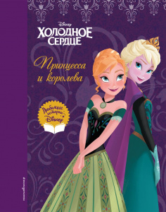 КНИГА "ХОЛОДНОЕ СЕРДЦЕ.ПРИНЦЕССА И КОРОЛЕВА"