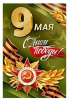 ОТКРЫТКА 9 МАЯ А5 С ДНЕМ ПОБЕДЫ