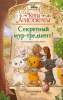 КНИГА КОТЫ-АРИСТОКРАТЫ. "СЕКРЕТНЫЙ МУР-ГРЕДИЕНТ"