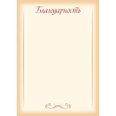 БЛАГОДАРНОСТЬ А4 