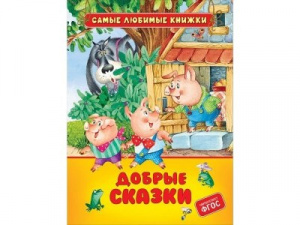 КНИГА "САМЫЕ ЛЮБИМЫЕ КНИЖКИ. ДОБРЫЕ СКАЗКИ"