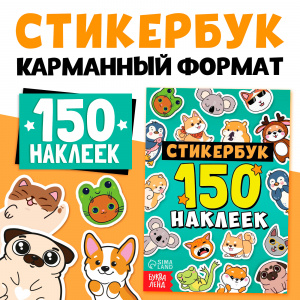 150 НАКЛЕЕК "ЖИВОТНЫЕ" 