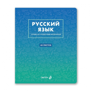 ТЕТРАДЬ ТЕМАТИЧЕСКАЯ 48Л SVETOCH БЕЗУПРЕЧНЫЙ СТИЛЬ РУССКИЙ ЯЗЫК