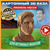 КОНСТРУКТОР КАРТОННЫЙ 3D ЛИОНЕЛЬ МЕССИ