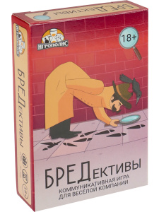 ИГРА КАРТОЧНАЯ БРЕДЕКТИВЫ 18+