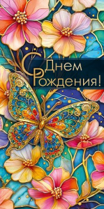  ОТКРЫТКА-КОНВЕРТ С ДНЕМ РОЖДЕНИЯ 7.0001545