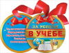 МЕДАЛЬ КАРТОННАЯ С ЛЕНТОЙ "ЗА УСПЕХИ В УЧЕБЕ"
