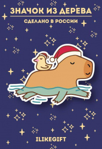 ЗНАЧОК ДЕРЕВЯННЫЙ АЛЕФ CAPPY NEW YEAR! SWIMMING
