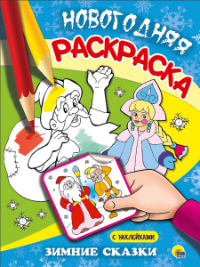РАСКРАСКА НОВОГОДНЯЯ "ЗИМНИЕ СКАЗКИ"