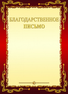 БЛАГОДАРСТВЕННОЕ ПИСЬМО