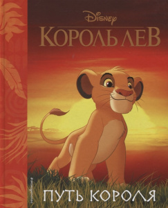 КНИГА ЭКСМО ДЕТСК. DISNEY. ЛЮБИМЫЕ ИСТОРИИ. КОРОЛЬ ЛЕВ. ПУТЬ КОРОЛЯ